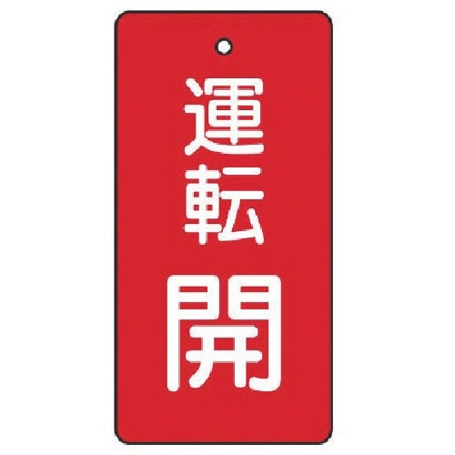 ユニット バルブ開閉表示板 運転開・赤地・5枚組・