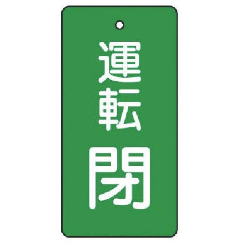 ユニット バルブ開閉表示板 運転閉・緑地・5枚組・