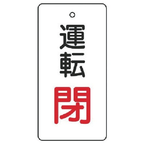 ユニット バルブ開閉表示板 運転閉・白地・5枚組・