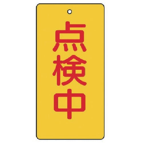 ユニット バルブ開閉表示板 点検中・5枚組・120