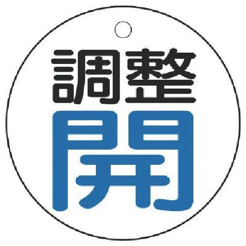 ユニット バルブ開閉表示板 調整 開:青文字