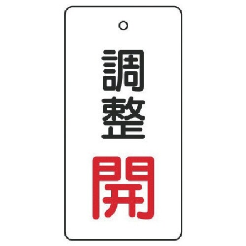 ユニット バルブ開閉表示板 調整 開:赤文字