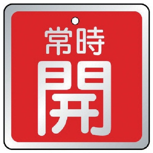 ユニット バルブ開閉表示板 常時開 赤・5枚組・6