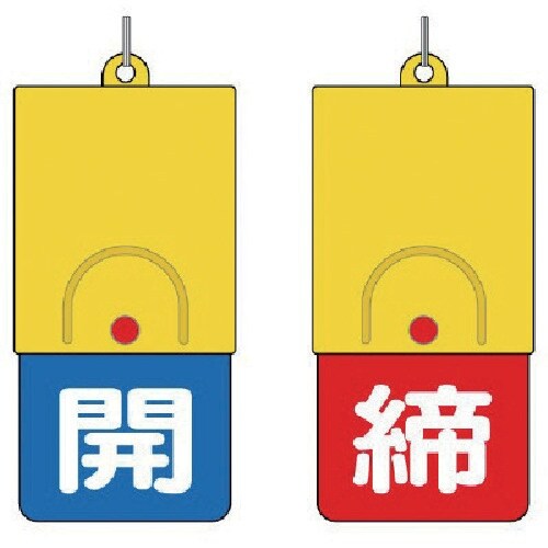 ユニット 回転式両面表示板 白文字:開青地 締赤地