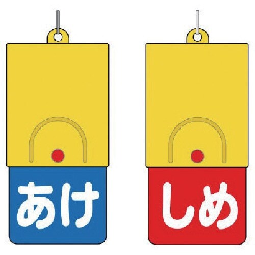 ユニット 回転式両面表示板白文字:あけ青地しめ赤地