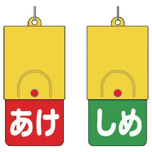ユニット 回転式両面表示板 白文字:あけ赤地 しめ