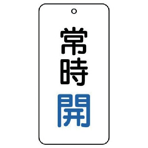 ユニット バルブ表示板 常時開 5枚組 80×40