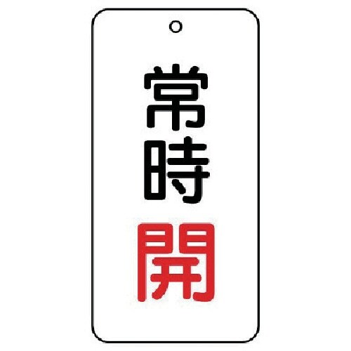 ユニット バルブ表示板 常時開 5枚組 80×40