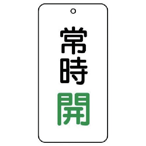 ユニット バルブ表示板 常時開 5枚組 80×40