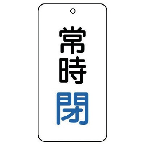ユニット バルブ表示板 常時閉 5枚組 80×40