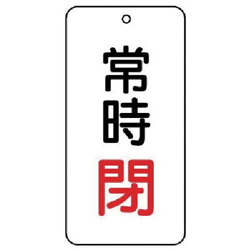 ユニット バルブ表示板 常時閉 5枚組 80×40