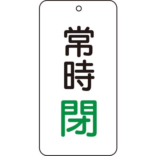 ユニット バルブ表示板 常時閉 5枚組 80×40