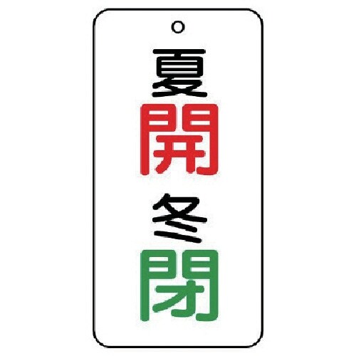 ユニット バルブ表示板 夏 開・冬 閉 5枚組 8