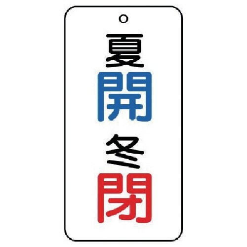 ユニット バルブ表示板 夏 開・冬 閉 5枚組 8