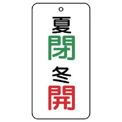 ユニット バルブ表示板 夏 閉・冬 開 5枚組 8