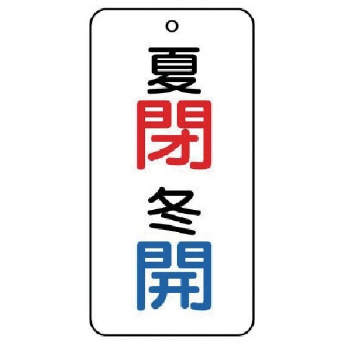 ユニット バルブ表示板 夏 閉・冬 開 5枚組 8