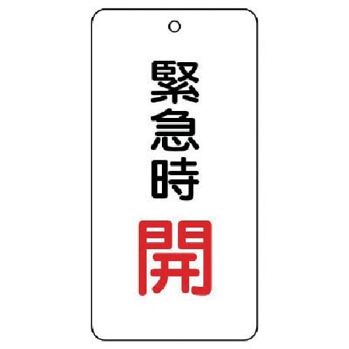 ユニット バルブ開閉表示板 緊急時開 5枚組 80