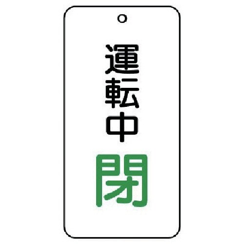 ユニット バルブ開閉表示板 運転中閉 5枚組 80