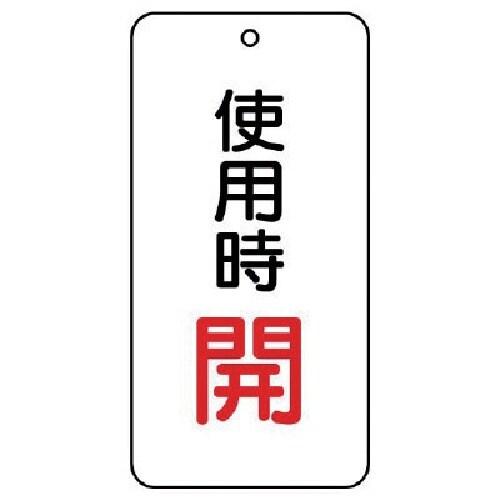ユニット バルブ開閉表示板 使用時開 5枚組 80