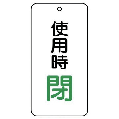 ユニット バルブ開閉表示板 使用時閉 5枚組 80