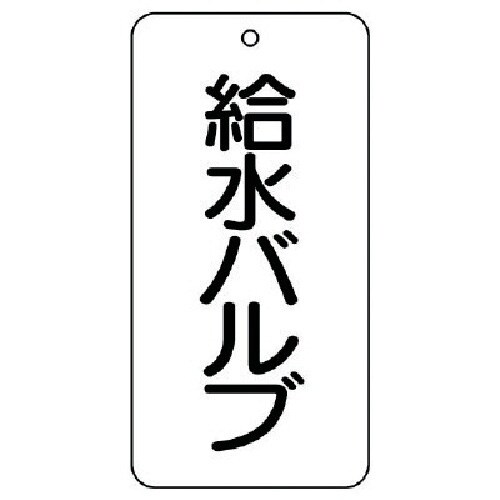 ユニット バルブ表示板 給水バルブ 5枚組 80×