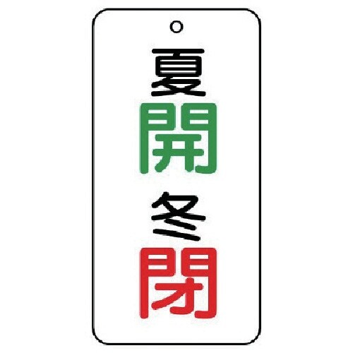 ユニット バルブ表示板夏開冬閉 5枚組 80×40
