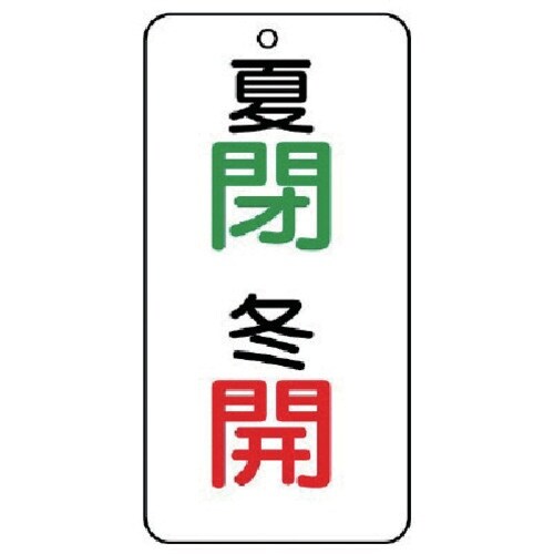 ユニット バルブ開閉透明ステッカー夏閉冬開 5枚組