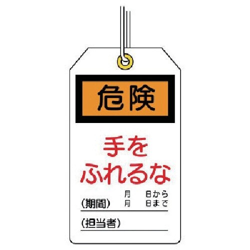 ユニット ユニタッグ 危険 手をふれるな 10枚組