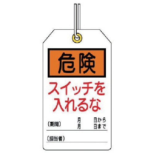 ユニット ユニタッグ 危険 スイッチを入れるな 1