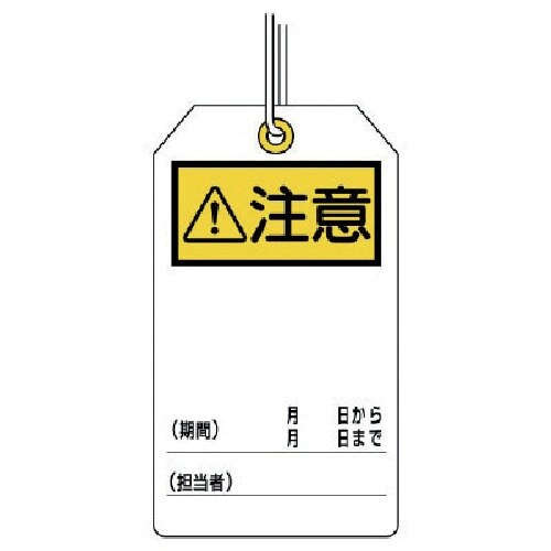 ユニット ユニタッグ 注意 10枚組 120×70