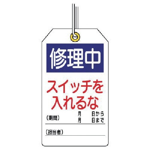 ユニット ユニタッグ 修理中 スイッチを入れるな