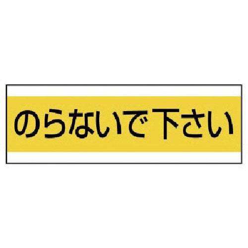 ユニット 配管用ステッカーのらないで下さい PVC