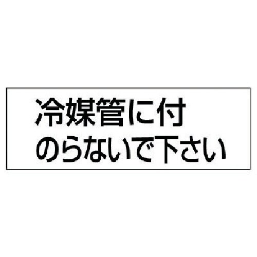 ユニット 配管用ステッカー冷媒管に付のらない 5枚