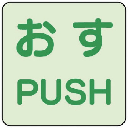 ユニット 蓄光ステッカー おす/PUSH 2枚組