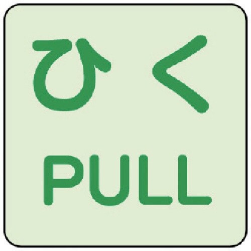 ユニット 蓄光ステッカー ひく/PULL 2枚組