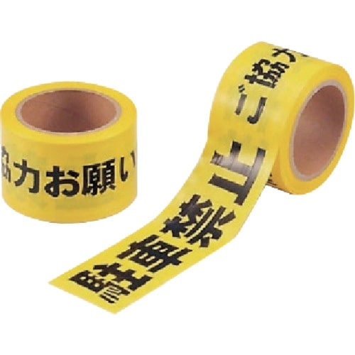 ユニット 駐車禁止テープ(非粘着) ポリエチレン