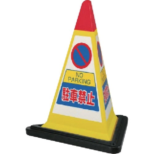 ユニット #サインピラミッド黄色駐車禁止ゴムWT付