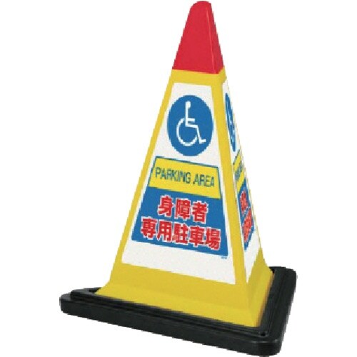 ユニット #サインピラミッド黄色身障者ゴムWT付