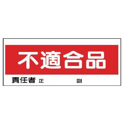 ユニット フリースタンド置場標識 不適合品 エコユ
