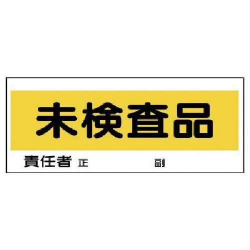 ユニット フリースタンド置場標識 未検査品 エコユ