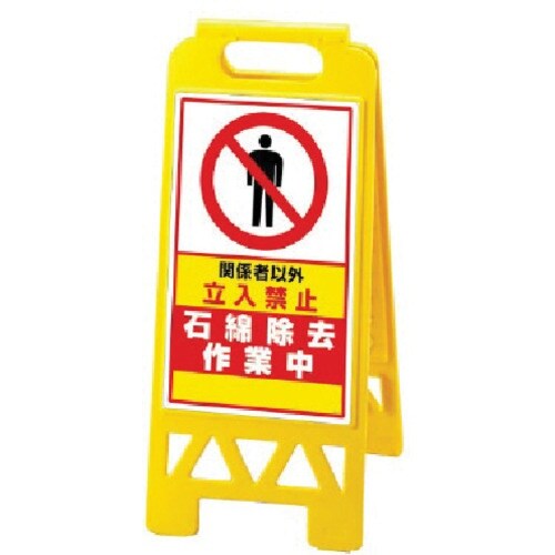 ユニット フロアユニスタンド 黄 石綿除去作…