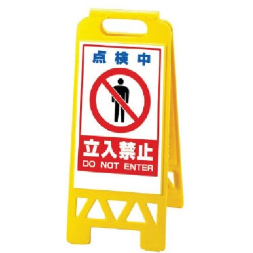 ユニット フロアユニスタンド 黄 点検中立入…