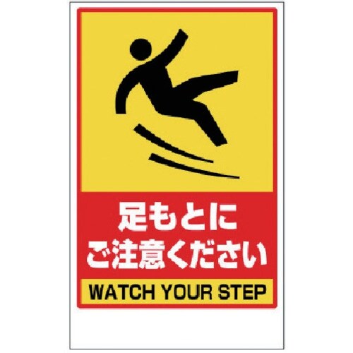 ユニット 足もと注意 ステッカーのみ