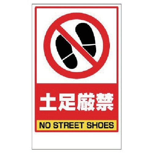 ユニット 土足厳禁ステッカーのみ PVCステッカー