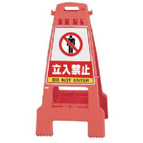 ユニット カンバリ 橙 立入禁止