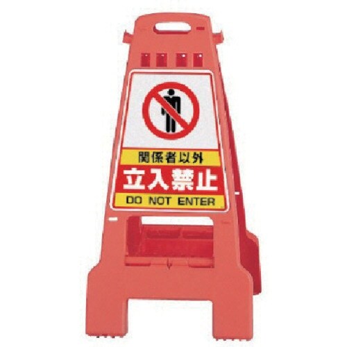 ユニット カンバリ 橙 関係者以外立入禁止