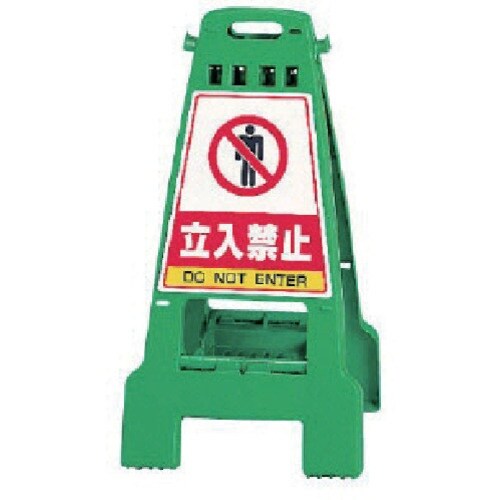 ユニット カンバリ 緑 立入禁止