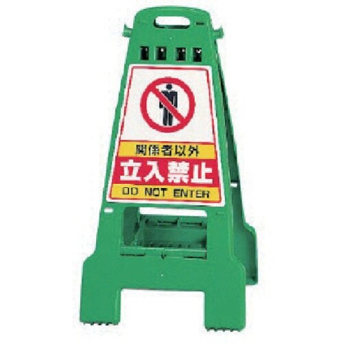 ユニット カンバリ 緑 関係者以外立入禁止