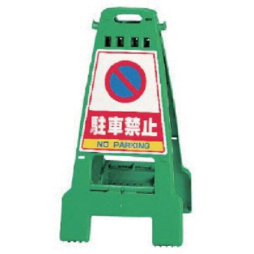 ユニット カンバリ 緑 駐車禁止