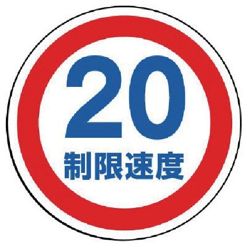 ユニット #サインタワー用丸表示 制限速度20 透